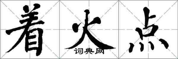 翁闓運著火點楷書怎么寫