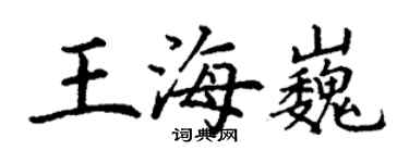 丁謙王海巍楷書個性簽名怎么寫