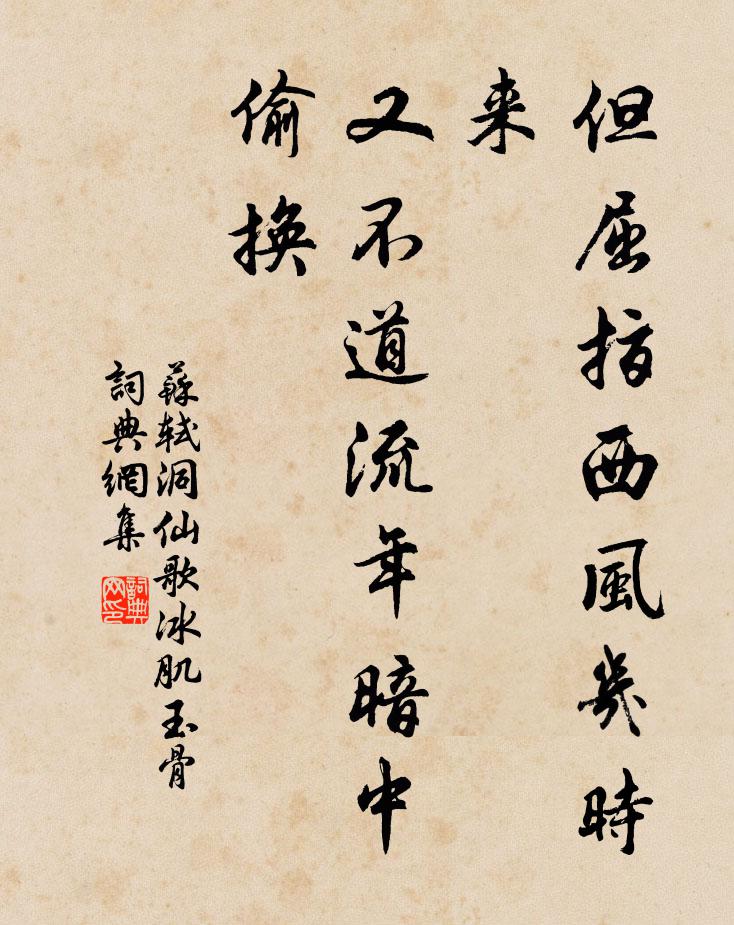 蘇軾但屈指西風幾時來,又不道流年暗中偷換。書法作品欣賞