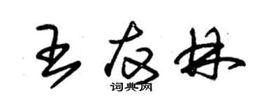 朱錫榮王友林草書個性簽名怎么寫