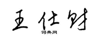 梁錦英王仕財草書個性簽名怎么寫