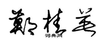 朱錫榮鄭桂英草書個性簽名怎么寫
