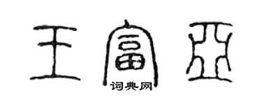 陳聲遠王富亞篆書個性簽名怎么寫