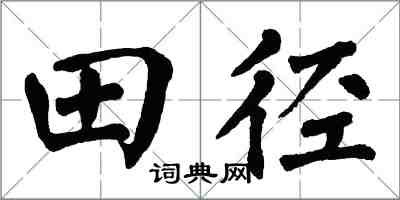 翁闓運田徑楷書怎么寫