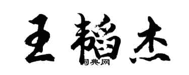 胡問遂王韜傑行書個性簽名怎么寫