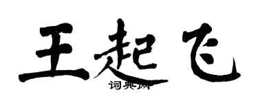 翁闓運王起飛楷書個性簽名怎么寫