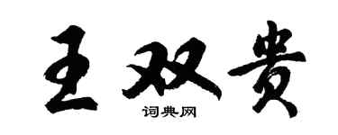 胡問遂王雙貴行書個性簽名怎么寫