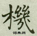 吳玉如臨樂毅論中機的寫法