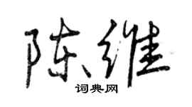 曾慶福陳維行書個性簽名怎么寫