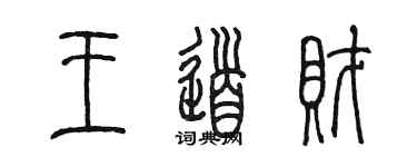 陳墨王道財篆書個性簽名怎么寫