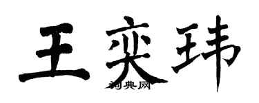翁闓運王奕瑋楷書個性簽名怎么寫