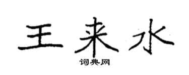 袁強王來水楷書個性簽名怎么寫