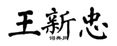 翁闓運王新忠楷書個性簽名怎么寫