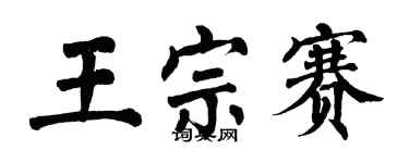 翁闓運王宗賽楷書個性簽名怎么寫