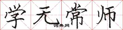 駱恆光學無常師楷書怎么寫