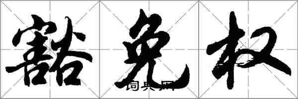 胡問遂豁免權行書怎么寫