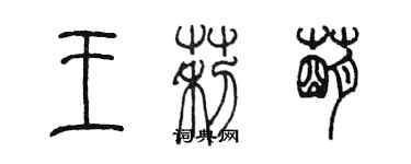 陳墨王莉萌篆書個性簽名怎么寫