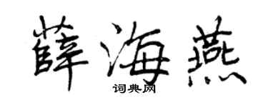 曾慶福薛海燕行書個性簽名怎么寫