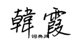王正良韓霞行書個性簽名怎么寫