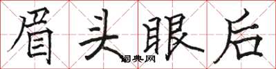 駱恆光眉頭眼後楷書怎么寫