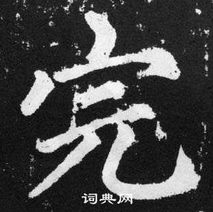 趙孟頫在張留孫碑中寫的完