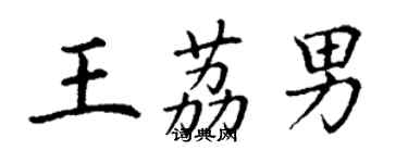 丁謙王荔男楷書個性簽名怎么寫