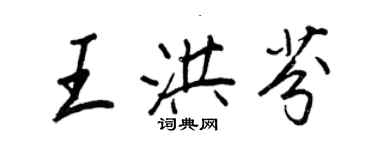 王正良王洪芬行書個性簽名怎么寫