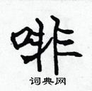 張標寫的硬筆楷書啡