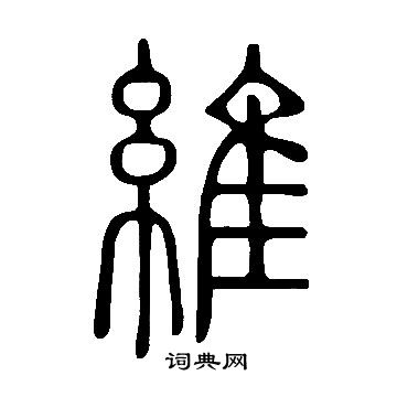 說文解字寫的維