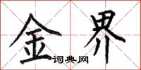 何伯昌金界楷書怎么寫