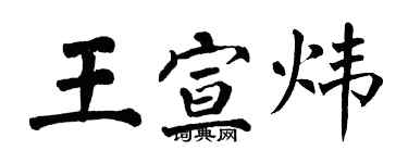 翁闓運王宣煒楷書個性簽名怎么寫
