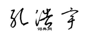 梁錦英孔浩宇草書個性簽名怎么寫