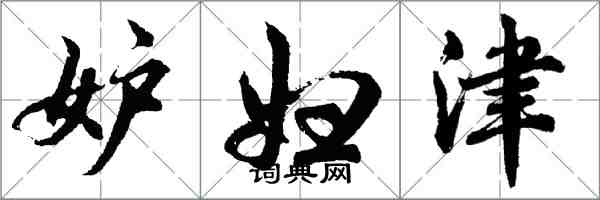 胡問遂妒婦津行書怎么寫