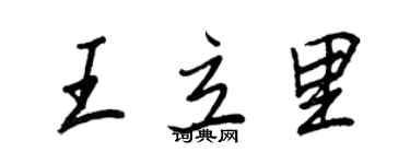 王正良王立里行書個性簽名怎么寫