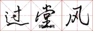 駱恆光過堂風行書怎么寫