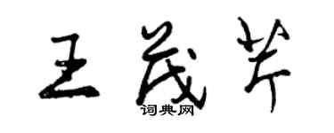 曾慶福王茂芹行書個性簽名怎么寫