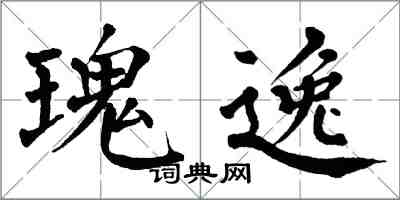 翁闓運瑰逸楷書怎么寫