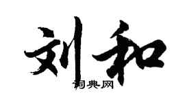 胡問遂劉和行書個性簽名怎么寫