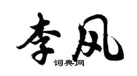 胡問遂李風行書個性簽名怎么寫