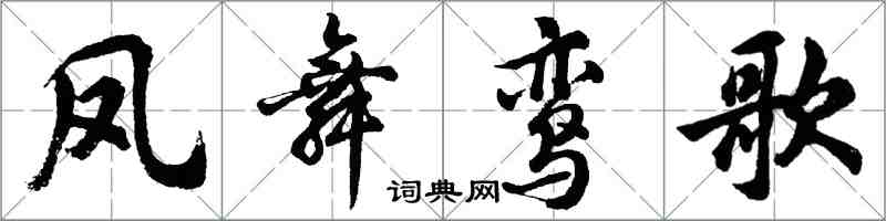 胡問遂鳳舞鸞歌行書怎么寫