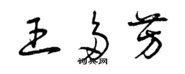 曾慶福王多芳草書個性簽名怎么寫