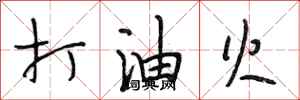 段相林打油火行書怎么寫