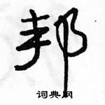 駱恆光寫的硬筆行書邦