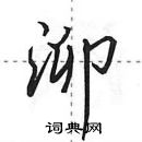 田英章寫的硬筆行書泖