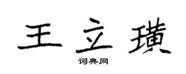 袁強王立璜楷書個性簽名怎么寫