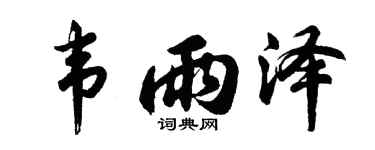 胡問遂韋雨澤行書個性簽名怎么寫
