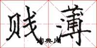 駱恆光賤薄楷書怎么寫