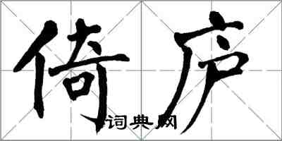 翁闓運倚廬楷書怎么寫