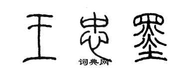 陳墨王忠墨篆書個性簽名怎么寫