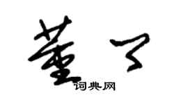 朱錫榮董卿草書個性簽名怎么寫